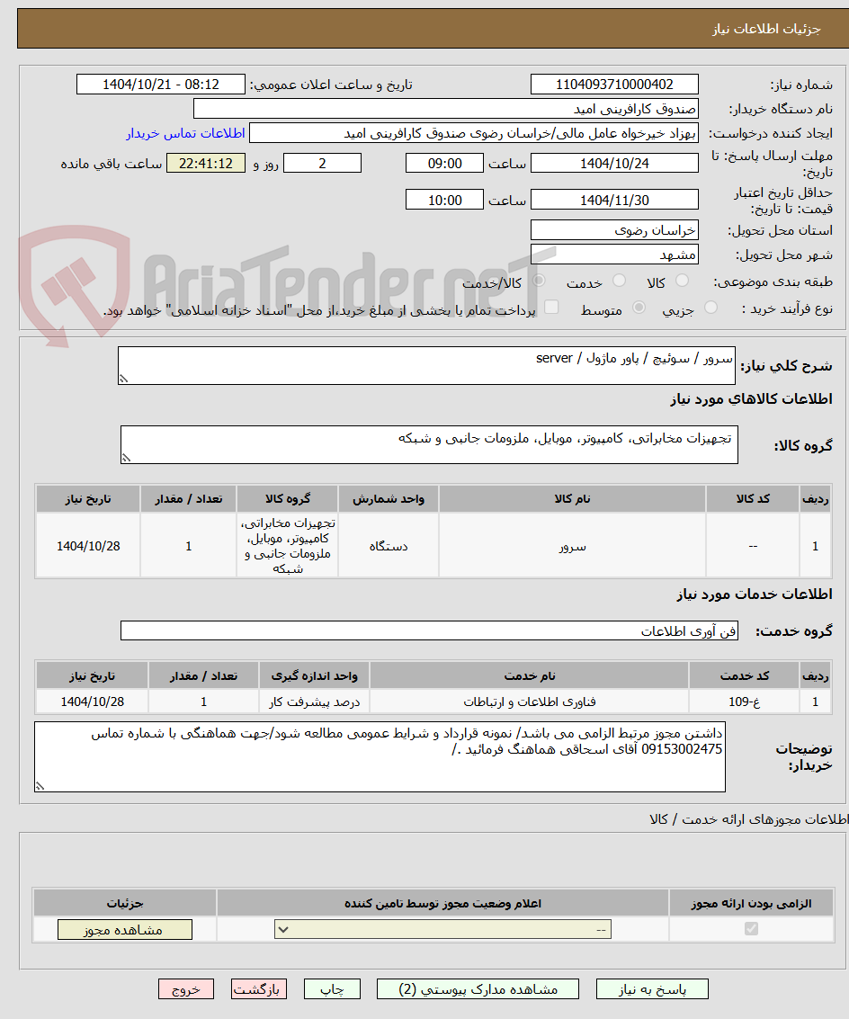 تصویر کوچک آگهی سرور / سوئیچ / پاور ماژول / server