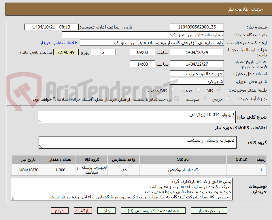 تصویر کوچک آگهی گایو وایر 0.014 انژیوگرافی 