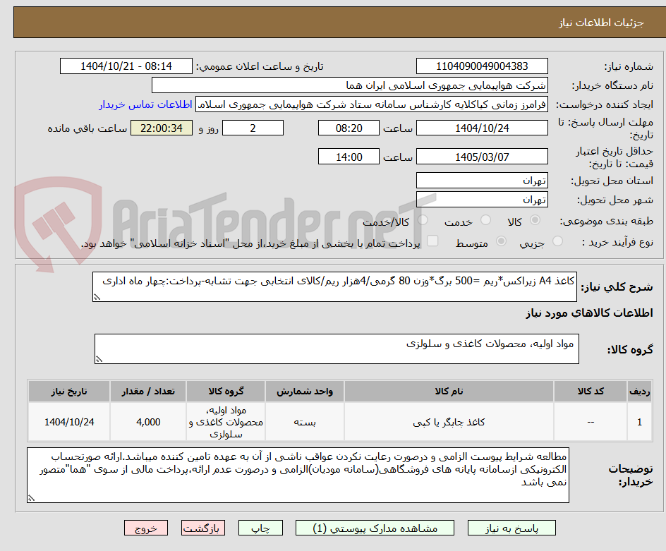 تصویر کوچک آگهی کاغذ A4 زیراکس*ریم =500 برگ*وزن 80 گرمی/4هزار ریم/کالای انتخابی جهت تشابه-پرداخت:چهار ماه اداری