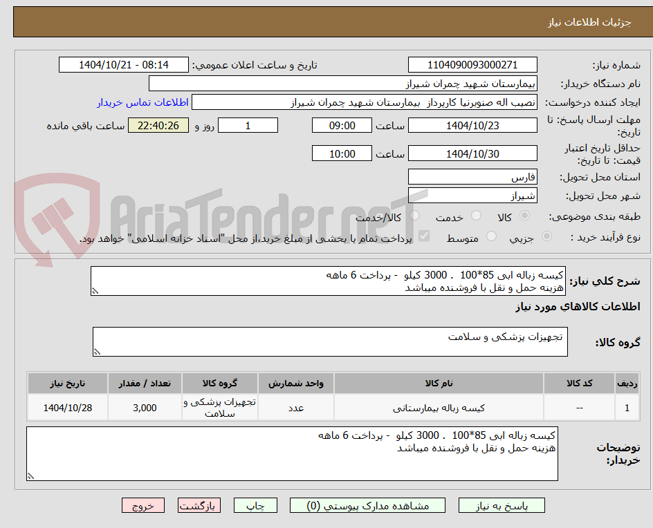تصویر کوچک آگهی کیسه زباله ابی 85*100  . 3000 کیلو  - پرداخت 6 ماهه
هزینه حمل و نقل با فروشنده میباشد