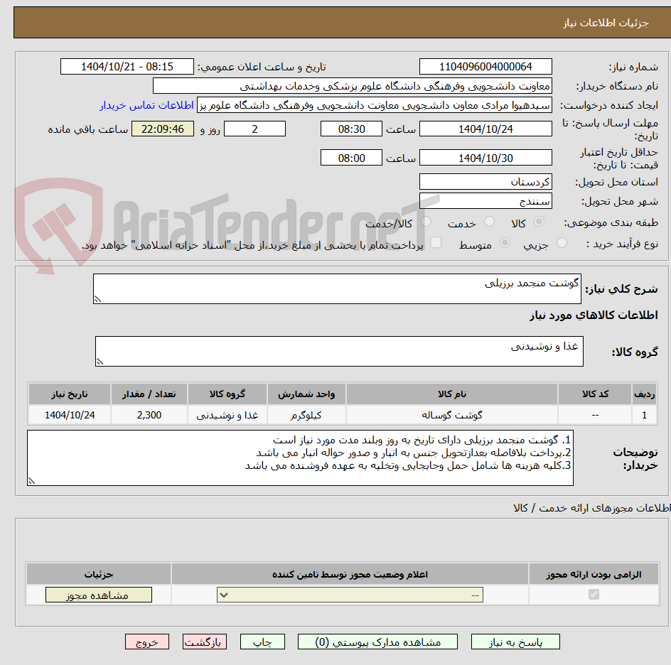 تصویر کوچک آگهی گوشت منجمد برزیلی