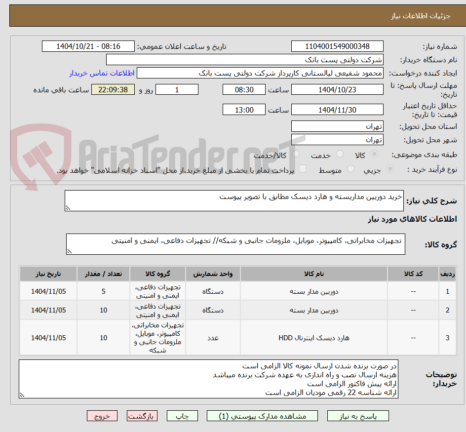 تصویر کوچک آگهی خرید دوریین مداریسته و هارد دیسک مطابق با تصویر پیوست