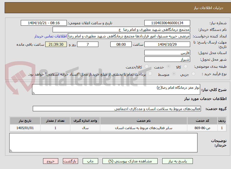 تصویر کوچک آگهی نوار مغز درمانگاه امام رضا(ع)