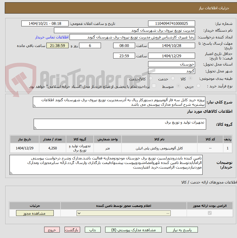 تصویر کوچک آگهی پروژه خرید کابل سه فاز آلومینیوم دستورکار ریال به آدرسمدیریت توزیع نیروی برق شهرستان گتوند اطلاعات بیشتربه شرح اسنادو مدارک پیوستی می باشد