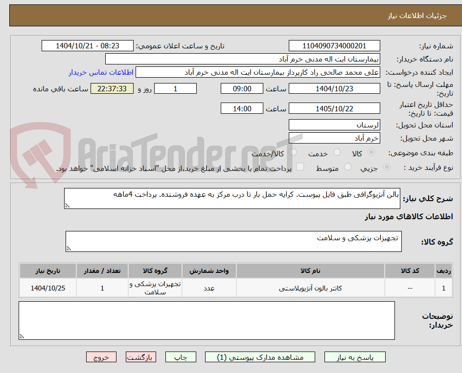 تصویر کوچک آگهی بالن آنژیوگرافی طبق فایل پیوست. کرایه حمل بار تا درب مرکز به عهده فروشنده. پرداخت 4ماهه