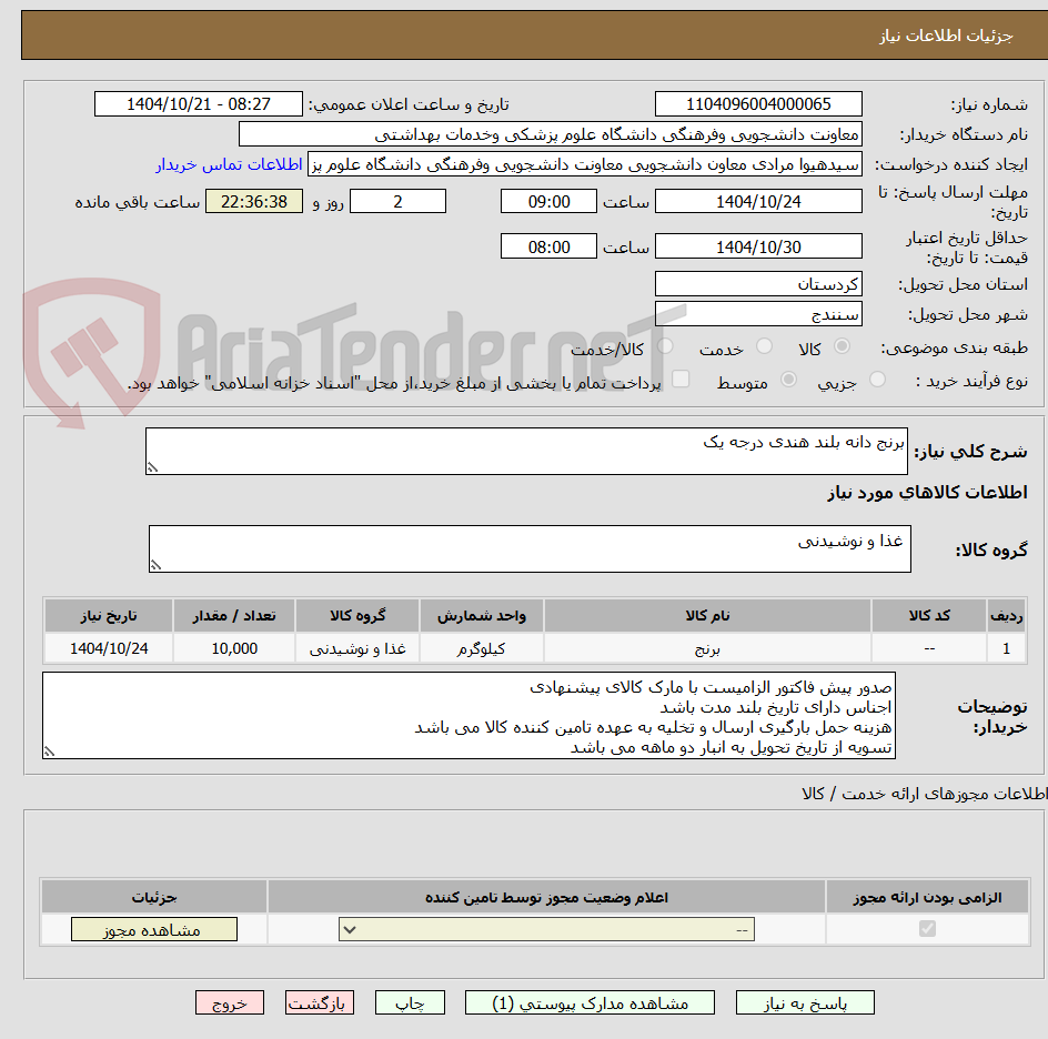 تصویر کوچک آگهی برنج دانه بلند هندی درجه یک