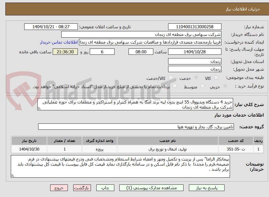 تصویر کوچک آگهی خرید 4 دستگاه ویدیووال 55 اینچ بدون لبه برند امگا به همراه کنترلر و استراکچر و متعلقات برای حوزه عملیاتی شرکت برق منطقه ای زنجان