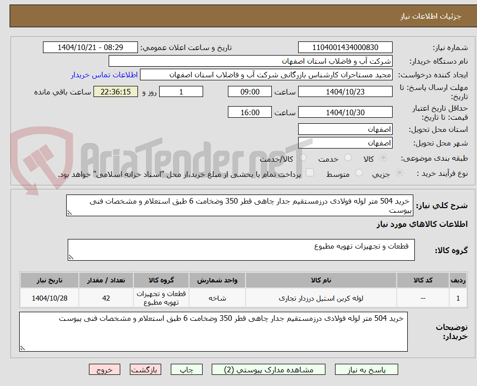 خرید 504 متر لوله فولادی درزمستقیم جدار چاهی قطر 350 وضخامت 6 طبق استعلام و مشخصات فنی پیوست