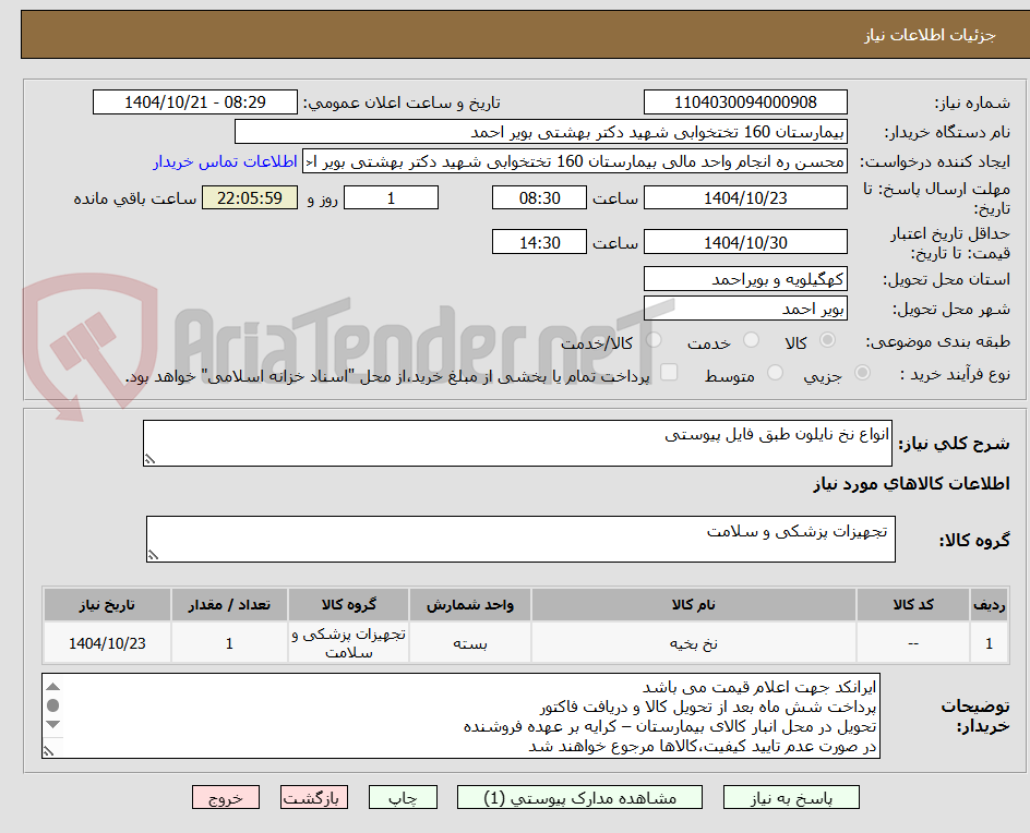 تصویر کوچک آگهی انواع نخ نایلون طبق فایل پیوستی 
