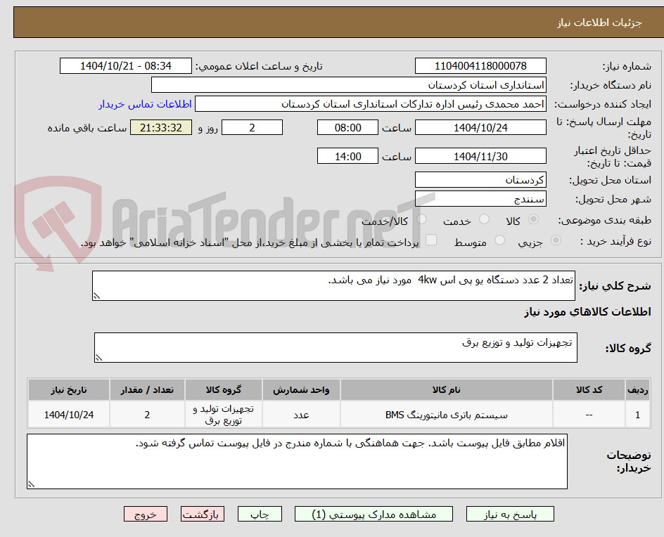 تصویر کوچک آگهی تعداد 2 عدد دستگاه یو پی اس 4kw مورد نیاز می باشد.