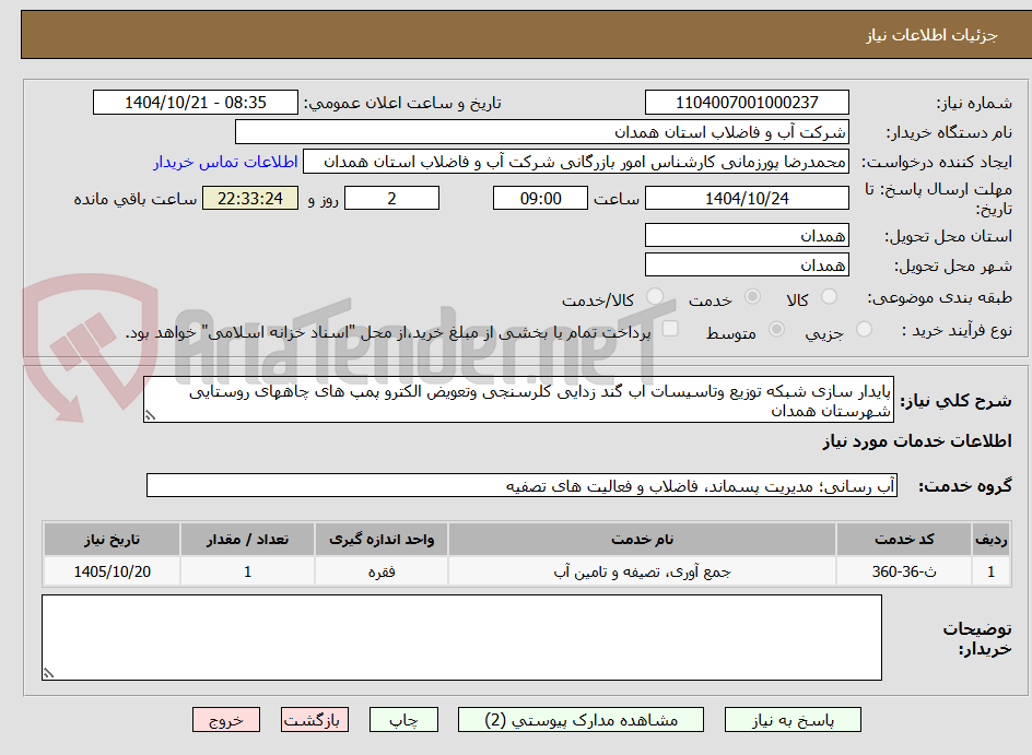 تصویر کوچک آگهی پایدار سازی شبکه توزیع وتاسیسات اب گند زدایی کلرسنجی وتعویض الکترو پمپ های چاههای روستایی شهرستان همدان