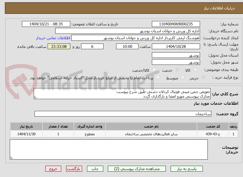 تصویر کوچک آگهی تعویض چمن مینی فوتبال کردلان دشتی طبق شرح پیوست
مدارک پیوستی مهرو امضا و بارگذاری گردد