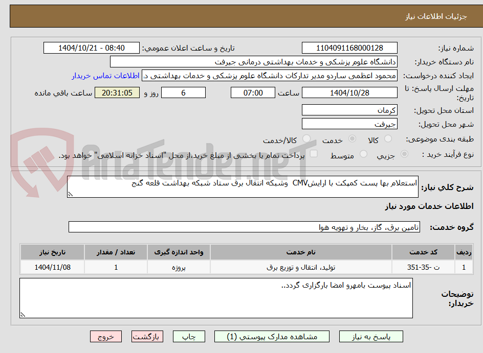 تصویر کوچک آگهی استعلام بها پست کمپکت با ارایشCMV  وشبکه انتقال برق ستاد شبکه بهداشت قلعه گنج