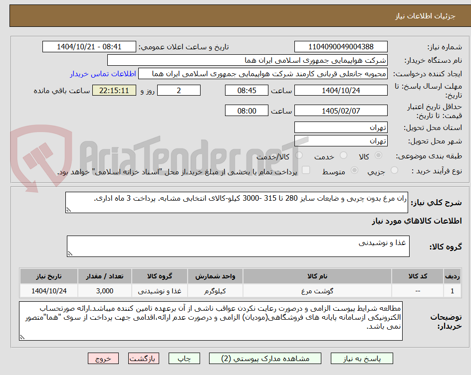 تصویر کوچک آگهی ران مرغ بدون چربی و ضایعات سایز 280 تا 315 -3000 کیلو-کالای انتخابی مشابه. پرداخت 3 ماه اداری.	