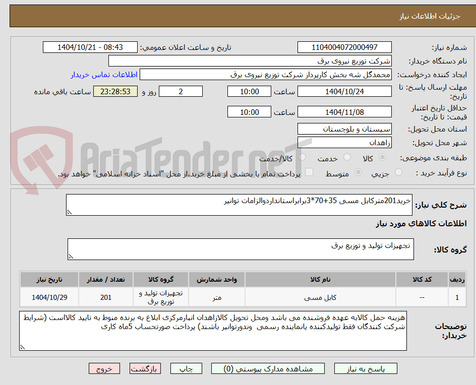 تصویر کوچک آگهی خرید201مترکابل مسی 35+70*3برابراستانداردوالزامات توانیر
