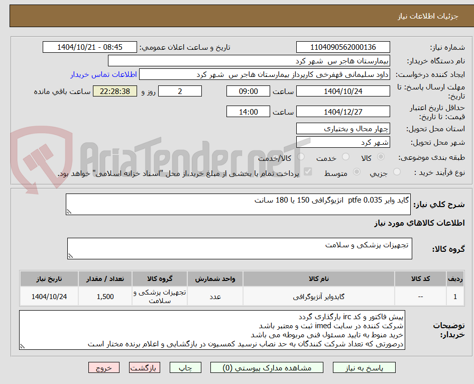 تصویر کوچک آگهی گاید وایر 0.035 ptfe  انژیوگرافی 150 یا 180 سانت 