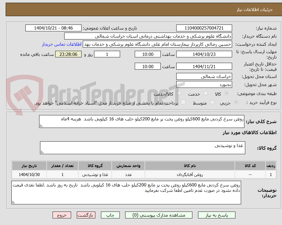 روغن سرخ کردنی مایع 600کیلو روغن پخت پز مایع 200کیلو حلب های 16 کیلویی باشد هزینه 4ماه