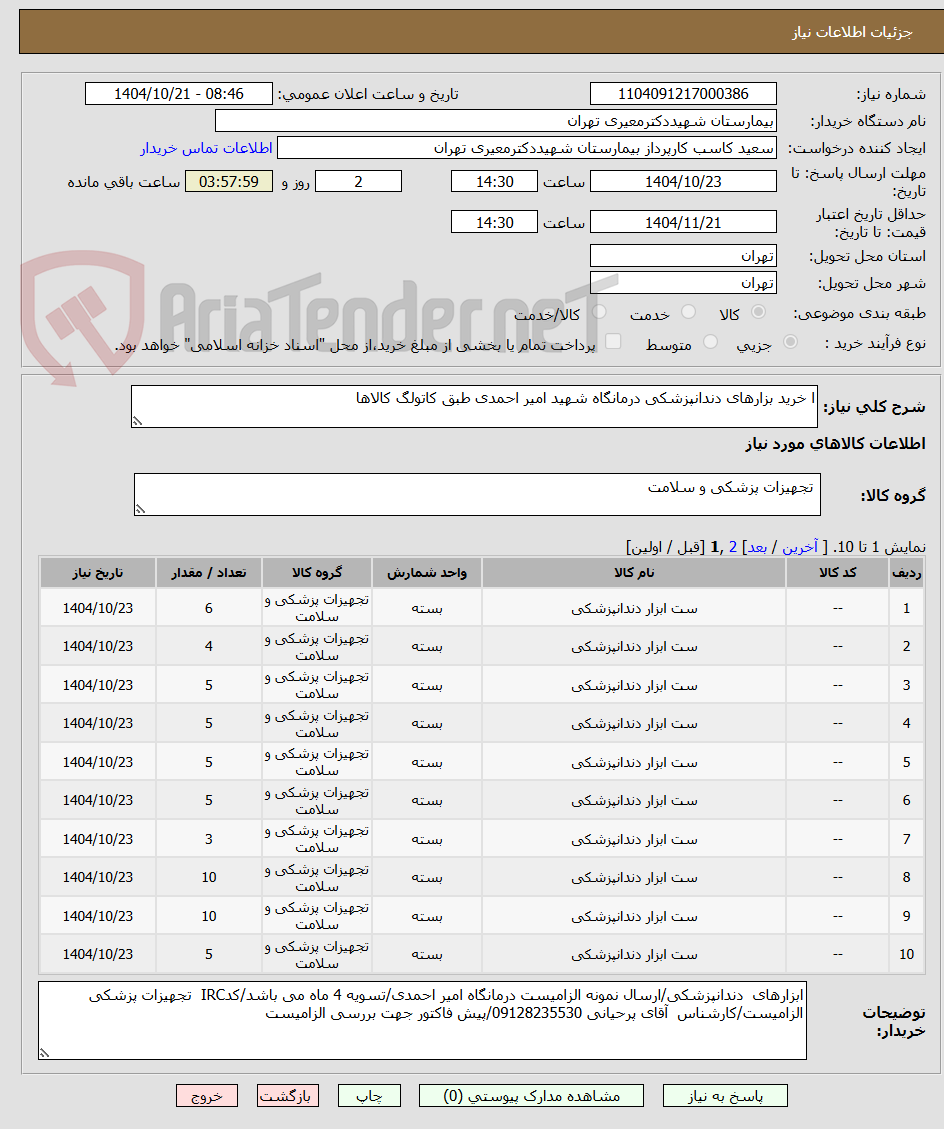 تصویر کوچک آگهی ا خرید بزارهای دندانپزشکی درمانگاه شهید امیر احمدی طبق کاتولگ کالاها
