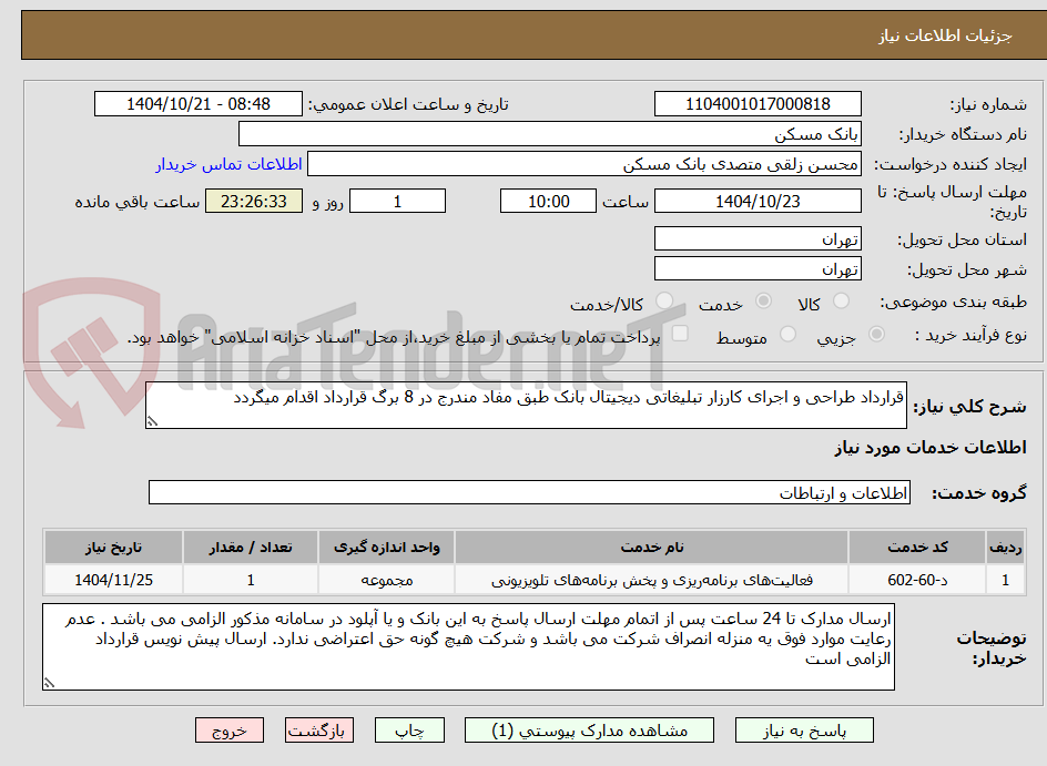تصویر کوچک آگهی قرارداد طراحی و اجرای کارزار تبلیغاتی دیجیتال بانک طبق مفاد مندرج در 8 برگ قرارداد اقدام میگردد