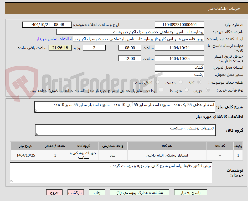 تصویر کوچک آگهی استپلر خطی 55 یک عدد - سوزن استپلر سایز 55 آبی 10 عدد - سوزن استپلر سایز 55 سبز 10عدد