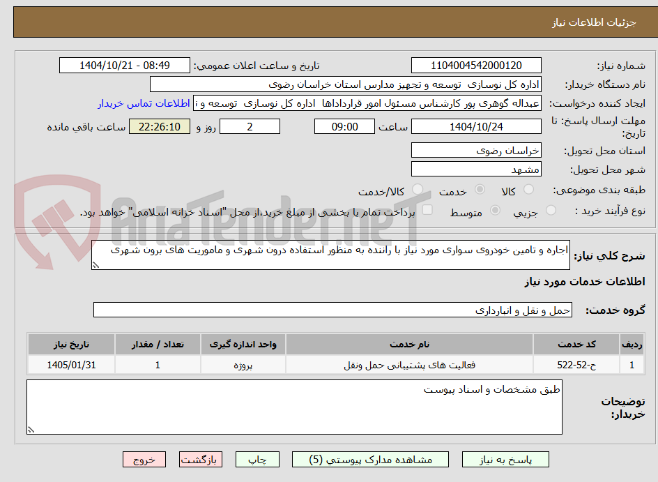 تصویر کوچک آگهی اجاره و تامین خودروی سواری مورد نیاز با راننده به منظور استفاده درون شهری و ماموریت های برون شهری