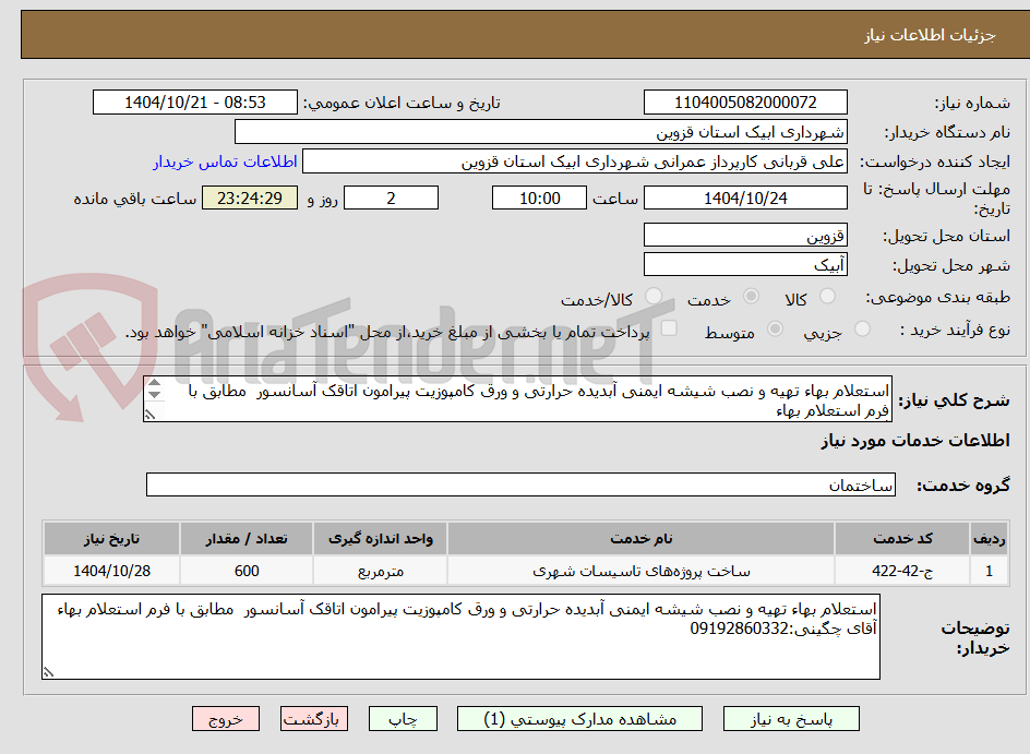 تصویر کوچک آگهی استعلام بهاء تهیه و نصب شیشه ایمنی آبدیده حرارتی و ورق کامپوزیت پیرامون اتاقک آسانسور مطابق با فرم استعلام بهاء
آقای چگینی:09192860332