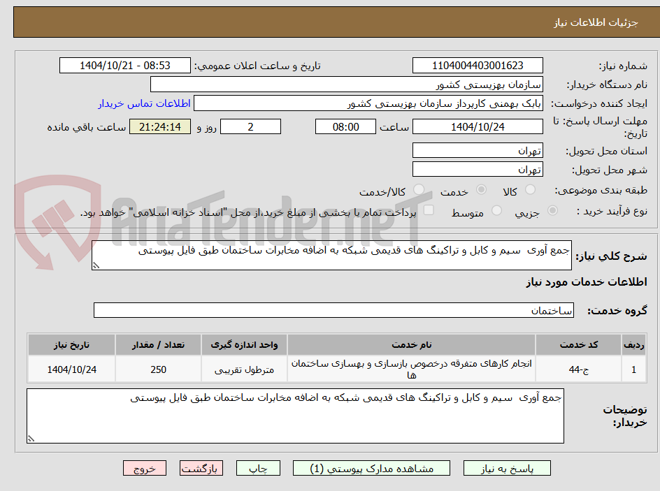 تصویر کوچک آگهی جمع آوری  سیم و کابل و تراکینگ های قدیمی شبکه به اضافه مخابرات ساختمان طبق فایل پیوستی