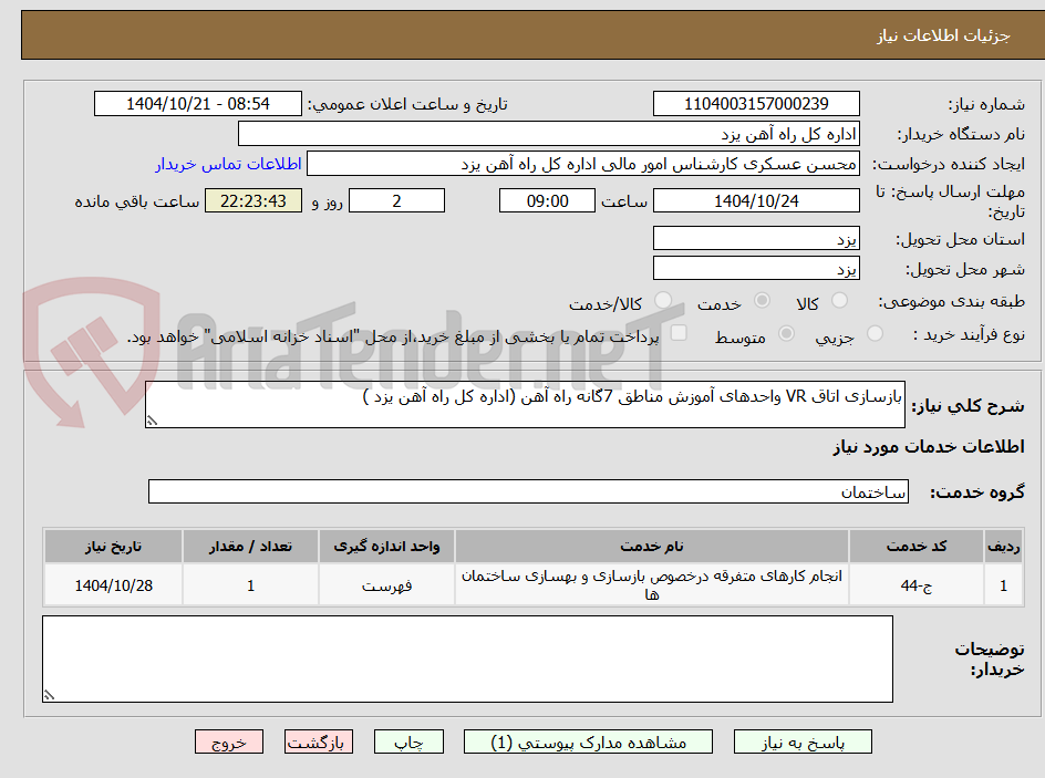 تصویر کوچک آگهی بازسازی اتاق VR واحدهای آموزش مناطق 7گانه راه آهن (اداره کل راه آهن یزد )