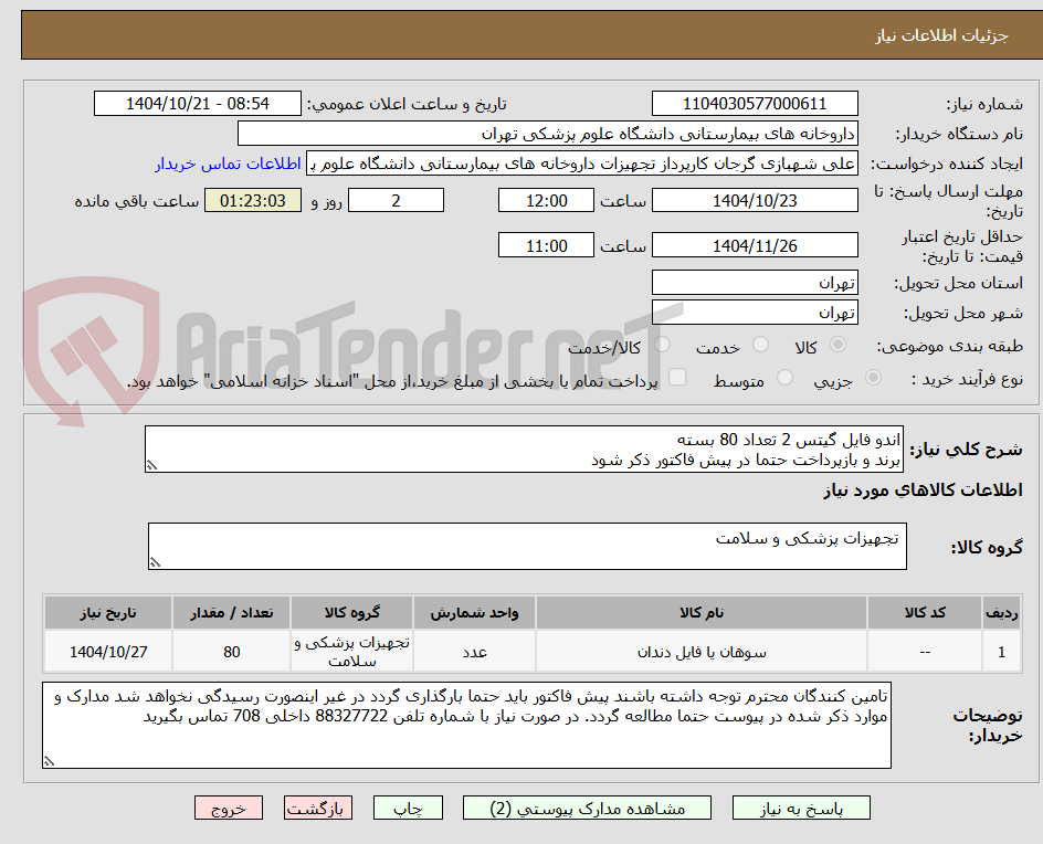 تصویر کوچک آگهی اندو فایل گیتس 2 تعداد 80 بسته
برند و بازپرداخت حتما در پیش فاکتور ذکر شود