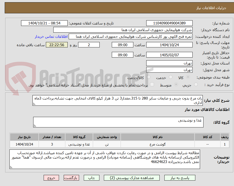 تصویر کوچک آگهی ران مرغ بدون چربی و ضایعات سایز 280 تا 315،مقدار3 تن 3 هزار کیلو،کالای انتخابی جهت تشابه،پرداخت 3ماه اداری