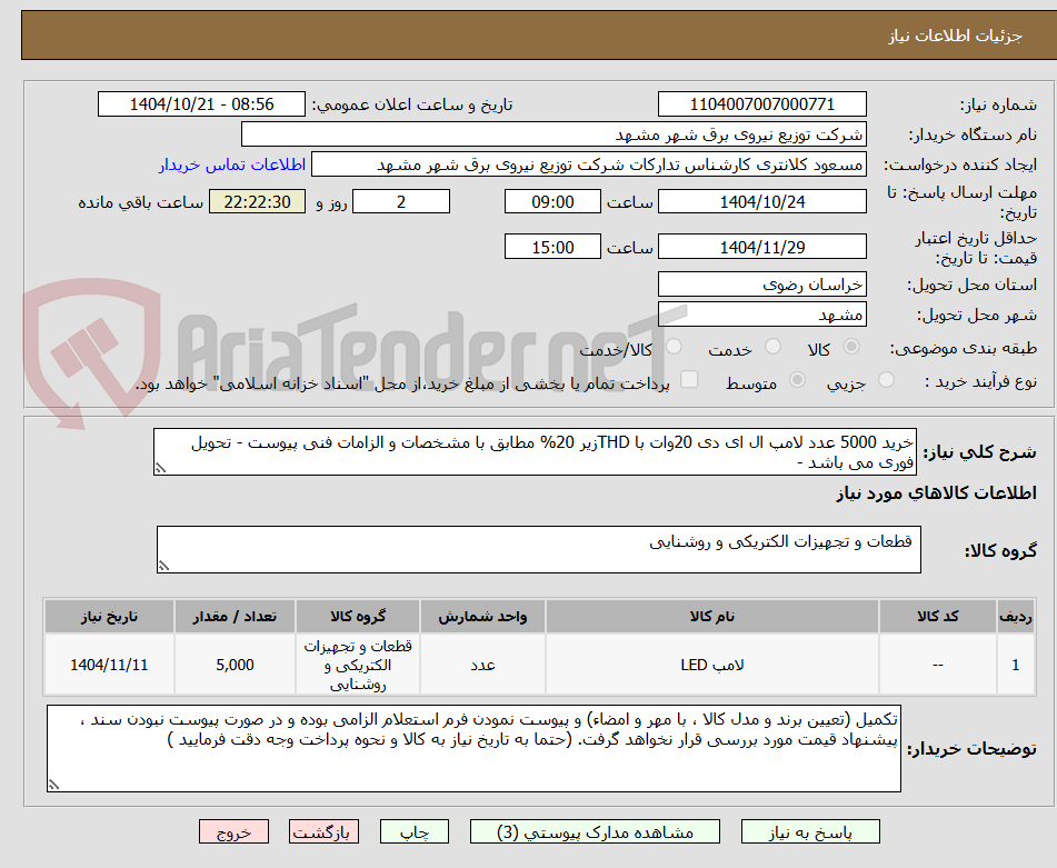 تصویر کوچک آگهی خرید 5000 عدد لامپ ال ای دی 20وات با THDزیر 20% مطابق با مشخصات و الزامات فنی پیوست - تحویل فوری می باشد -  