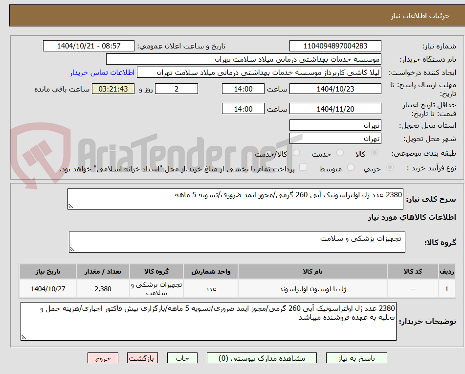 تصویر کوچک آگهی 2380 عدد ژل اولتراسونیک آبی 260 گرمی/مجوز ایمد ضروری/تسویه 5 ماهه