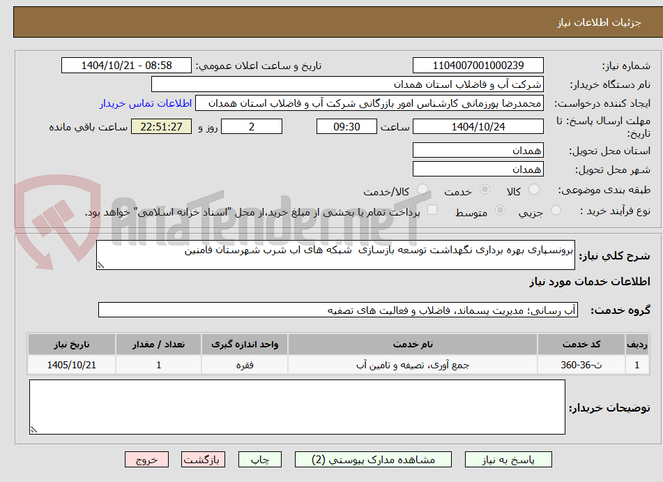 تصویر کوچک آگهی برونسپاری بهره برداری نگهداشت توسعه بازسازی  شبکه های اب شرب شهرستان فامنین 