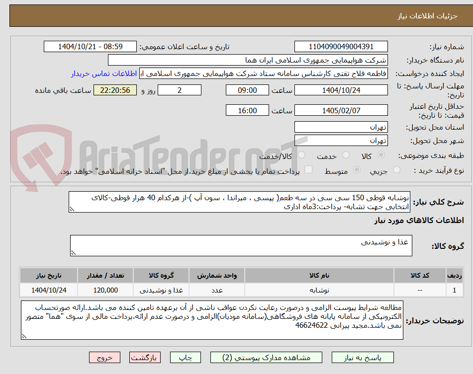 تصویر کوچک آگهی نوشابه قوطی 150 سی سی در سه طعم( پپسی ، میراندا ، سون آپ )-از هرکدام 40 هزار قوطی-کالای انتخابی جهت تشابه- پرداخت:3ماه اداری