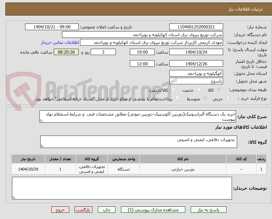 تصویر کوچک آگهی خرید یک دستگاه آلتراسونیک(دوربین آکوستیک-دوربین صوتی) مطابق مشخصات فنی  و شرایط استعلام بهاء پیوست