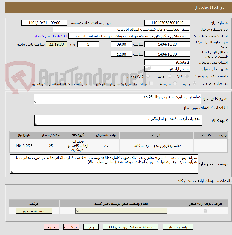 تصویر کوچک آگهی دماسنج و رطوبت سنج دیجیتال 25 عدد