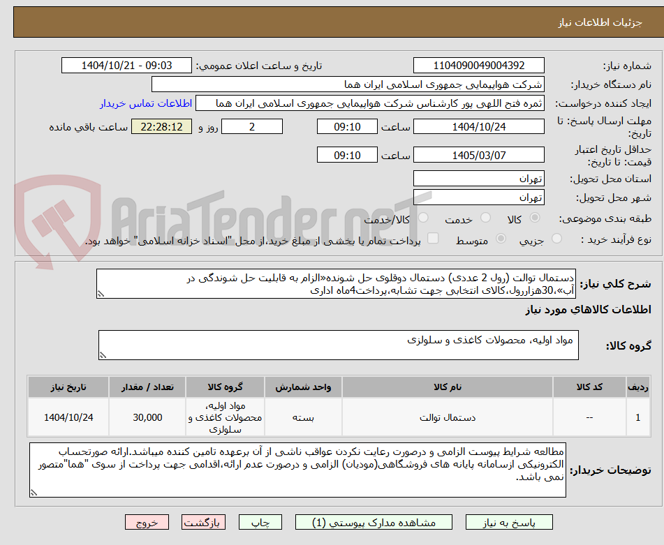 تصویر کوچک آگهی دستمال توالت (رول 2 عددی) دستمال دوقلوی حل شونده«الزام به قابلیت حل شوندگی در آب»،30هزاررول،کالای انتخابی جهت تشابه،پرداخت4ماه اداری