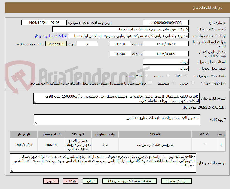 تصویر کوچک آگهی کاتلری cp33 :دستمال کاغذی،قاشق چایخوری، دستمال معطرو نی نوشیدنی با آرم-150000 عدد-کالای انتخابی جهت تشابه-پرداخت:4ماه اداری