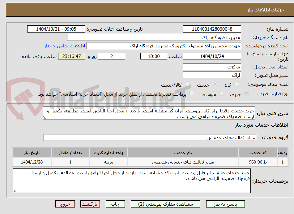 تصویر کوچک آگهی خرید خدمات دقیقا برابر فایل پیوست. ایران کد مشابه است. بازدید از محل اجرا الزامی است. مطالعه، تکمیل و ارسال فرمهای ضمیمه الزامی می باشد.