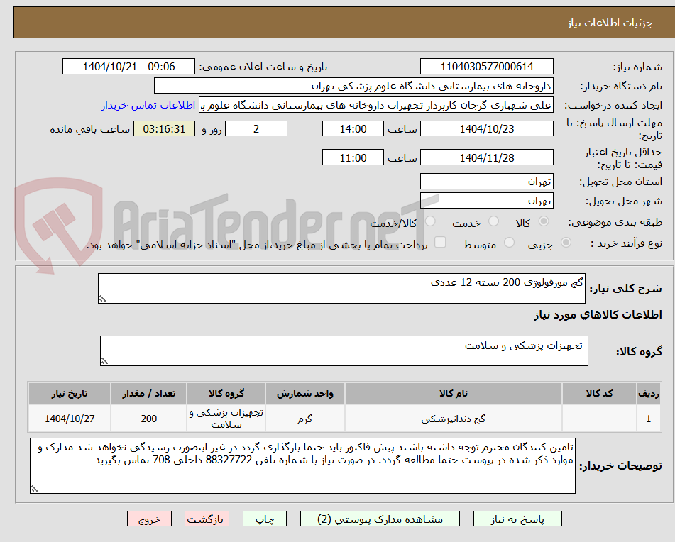 تصویر کوچک آگهی گچ مورفولوژی 200 بسته 12 عددی
