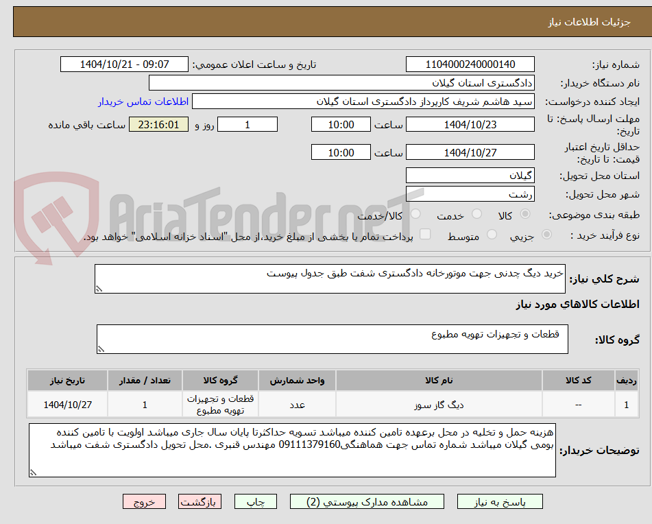تصویر کوچک آگهی خرید دیگ چدنی جهت موتورخانه دادگستری شفت طبق جدول پیوست