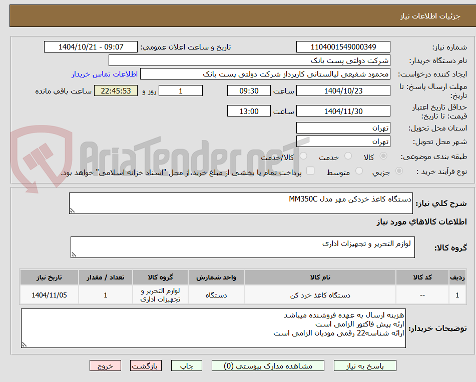 تصویر کوچک آگهی دستگاه کاغذ خردکن مهر مدل MM350C