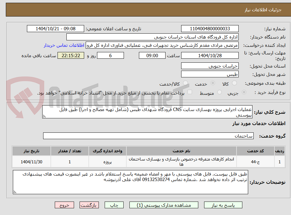 تصویر کوچک آگهی عملیات اجرایی پروژه بهسازی سایت CNS فرودگاه شهدای طبس (شامل تهیه مصالح و اجرا) طبق فایل پیوستی