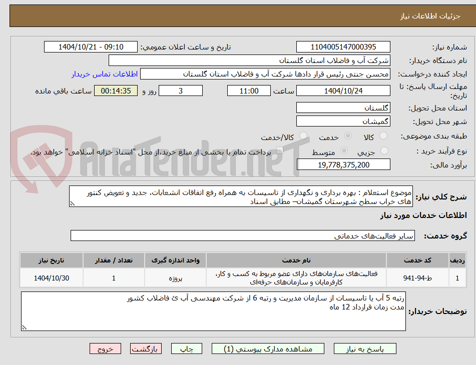 تصویر کوچک آگهی موضوع استعلام : بهره برداری و نگهداری از تاسیسات به همراه رفع اتفاقات انشعابات، جدید و تعویض کنتور های خراب سطح شهرستان گمیشان– مطابق اسناد
