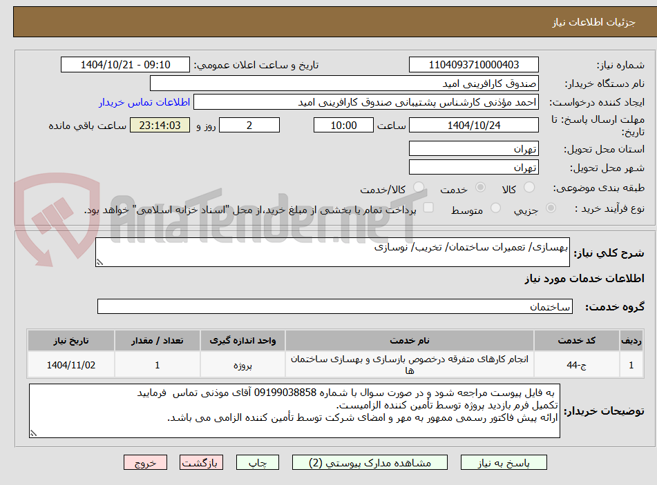 تصویر کوچک آگهی بهسازی/ تعمیرات ساختمان/ تخریب/ نوسازی 