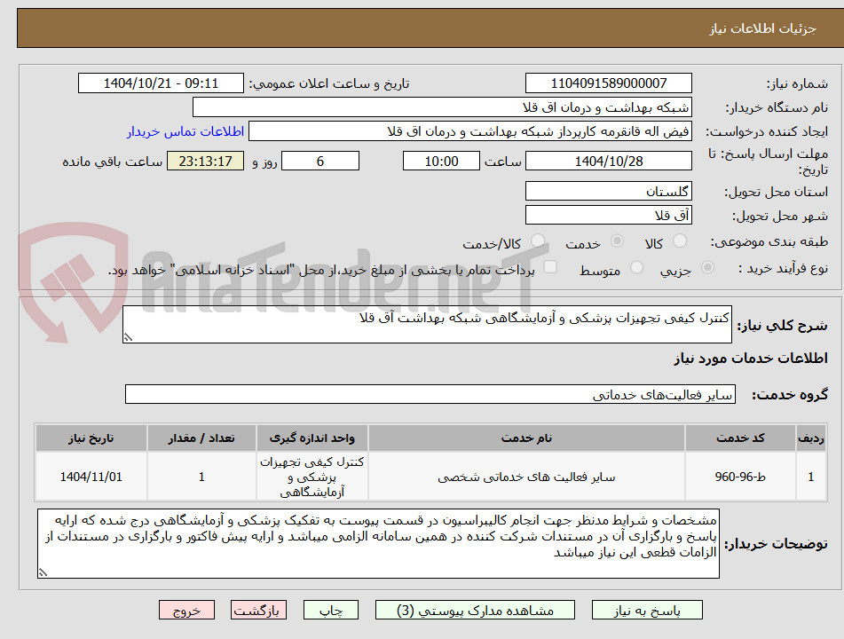 تصویر کوچک آگهی کنترل کیفی تجهیزات پزشکی و آزمایشگاهی شبکه بهداشت آق قلا