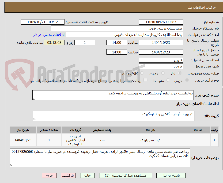 تصویر کوچک آگهی درخواست خرید لوازم آزمایشگاهی به پیوست مراجعه گردد 