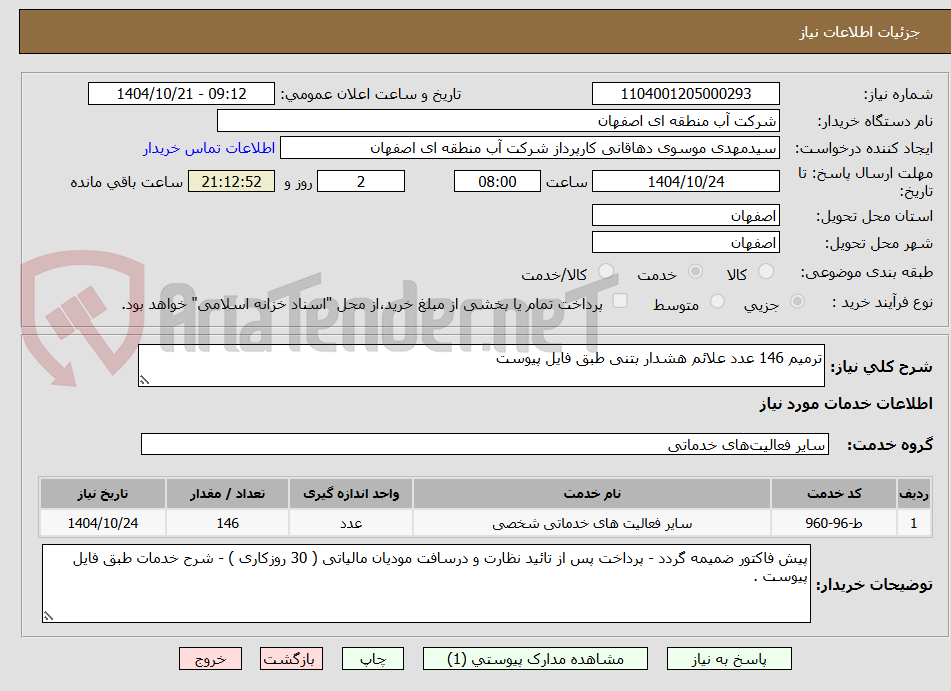 تصویر کوچک آگهی ترمیم 146 عدد علائم هشدار بتنی طبق فایل پیوست