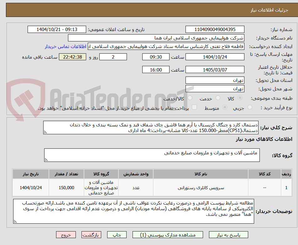تصویر کوچک آگهی دستمال کارد و چنگال کریستال با آرم هما قاشق چای شفاف قند و نمک بسته بندی و خلال دندان دستمال(CP51)معطر-150،000 عدد-کالا مشابه-پرداخت:4 ماه اداری