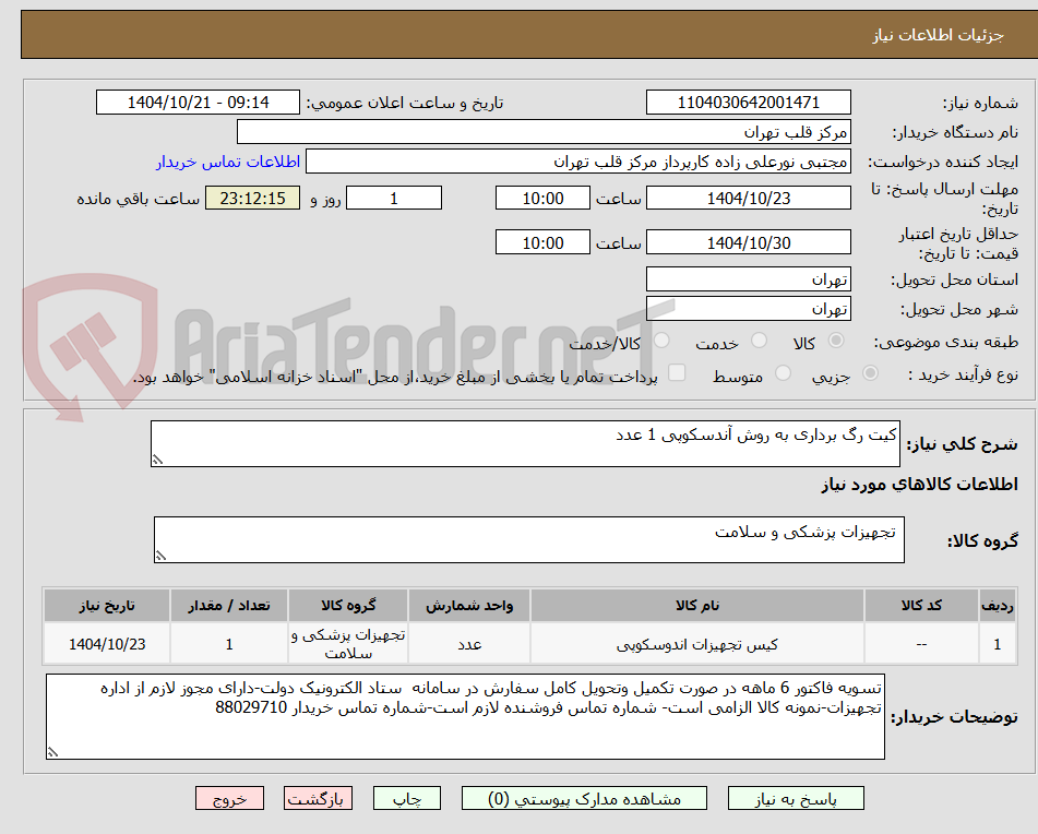 تصویر کوچک آگهی کیت رگ برداری به روش آندسکوپی 1 عدد